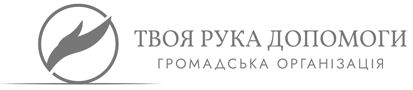 ТВОЯ РУКА ДОПОМОГИ-